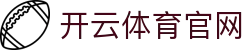 开云 (kaiyun)官网入口唯一发布网址-足篮排及网游一网打尽